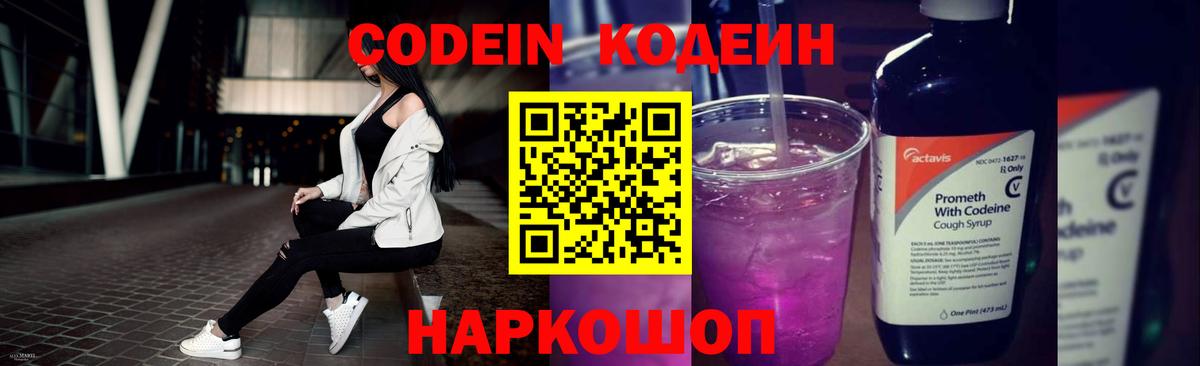 Кодеиновый сироп Lean напиток Lean (лин)  Вход с VPN  Codein Purple Drank  Старая Русса 